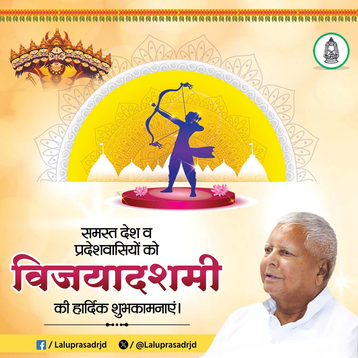 laluprasadrjd's tweet image. असत्य पर सत्य की विजय के उत्सव विजयादशमी की हार्दिक शुभकामनाएं। #Bihar #RJD #LaluYadav