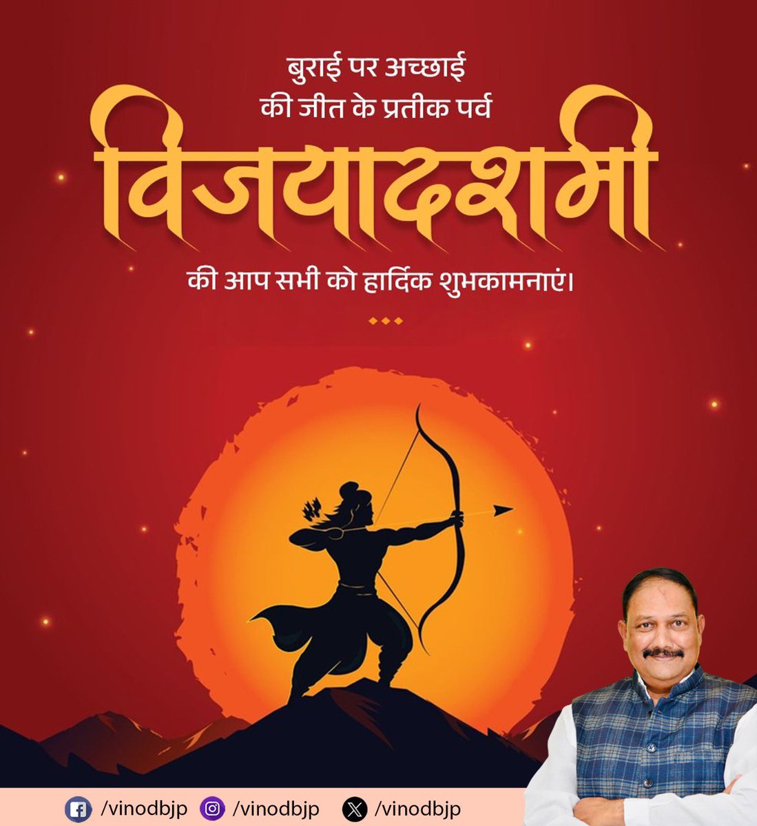 अधर्म पर धर्म, अन्याय पर न्याय एवं बुराई पर अच्छाई की विजय के प्रतीक ‘विजयादशमी’(दशहरा) की हार्दिक शुभकामनाएं।

आइए, इस पर्व पर हम सभी अपने अंदर के अहंकार, द्वेष और बुराइयों को नष्ट कर मानवता के प्रति समर्पित रहने का संकल्प लें।
#Dussehra 
#Vijayadashami2025