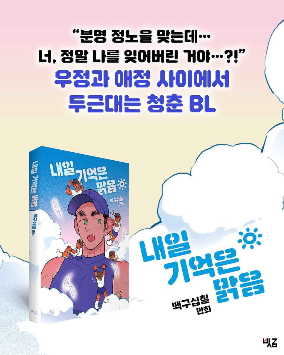 『내일 기억은 맑음』 백구십칠 작가의
🎤북토크에 초대합니다. 

📍일시: 10/21(화) 저녁 7시 30분
📍장소: 카페꼼마 합정점 5층
📍사회: 김지아 편집자
📍신청: 예스24 bit.ly/42Xssc0
📍참가비: 5,000원

※ 북토크에 참석하시는 모든 분들께 
카페꼼마 디카페인 드립백(1ea)을 드립니다.