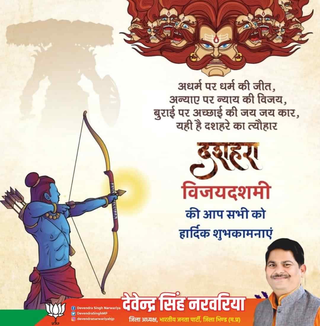 DevendraSinghMP's tweet image. अधर्म पर धर्म की जीत, अन्याए पर न्याय की विजय, बुराई पर अच्छाई की जय जय कार, यही है दशहरे का त्यौहार विजयदशमी की आप सभी को हार्दिक शुभकामनाएं।

#HappyDusshera 
#vijayadashamiSpecial