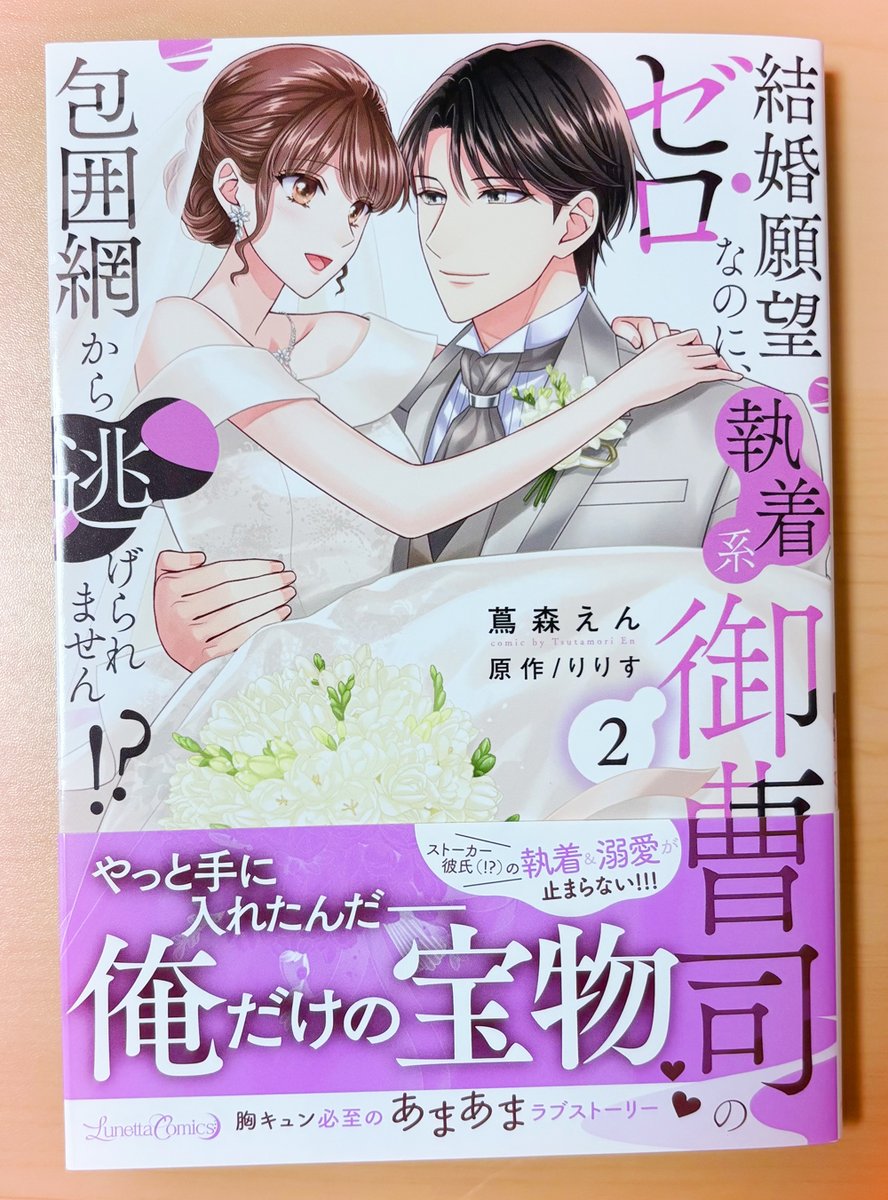 見本誌届きました！

『結婚願望ゼロなのに、執着系御曹司の包囲網から逃げられません!? 2』
(著:蔦森えん／原作:りりす)

2025年10月10日発売予定　よろしくお願いします。