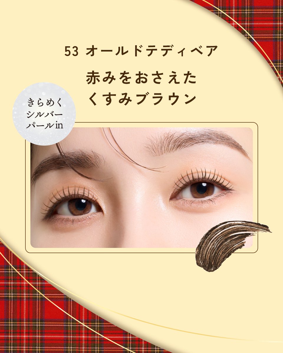 10月8日（水）発売🐻
天まで届け！
超！耐久カールマスカラに、柔らかく深みのあるニュアンスブラウン「オールドテディベア」が数量限定で登場！ 黄みのあるダークなくすみブラウンが柔らかくあたたかみのある目もとを演出します☕

#ヒロインメイク #マスカラ #限定 #ブラウン #モカ