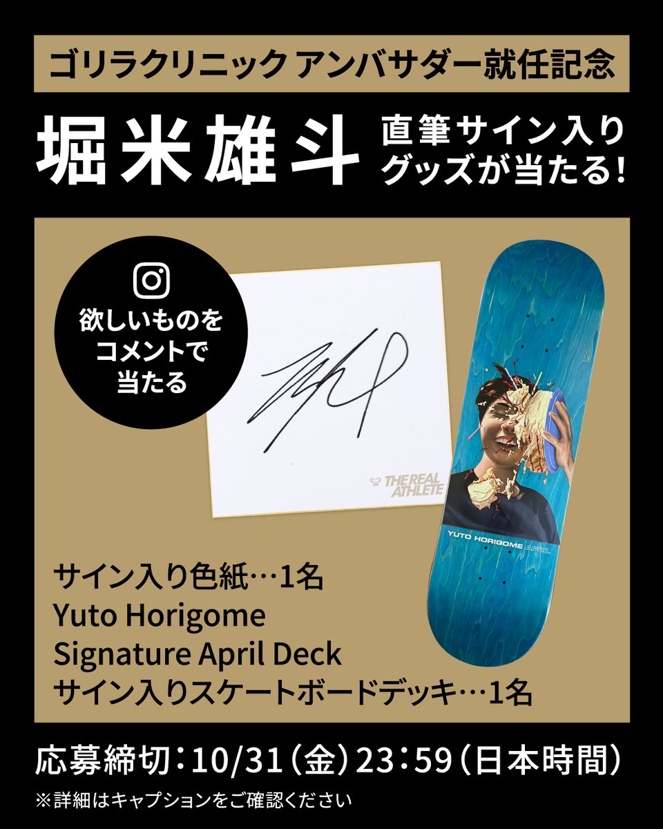 Instagramにて堀米雄斗選手のサイン入りグッズが当たるキャンペーンを