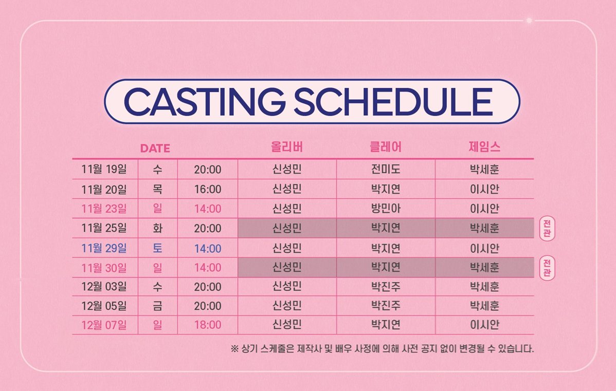 어쩌면 해피엔딩 2차 오픈 신성민 올리버 스케줄🤖