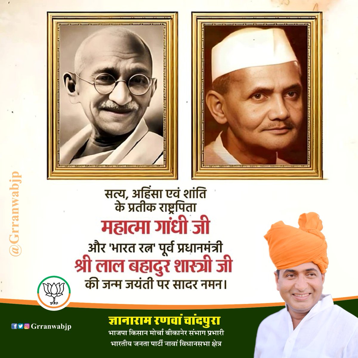 GRranwabjp's tweet photo. सत्य, अहिंसा एवं शांति के प्रतीक राष्ट्रपिता

महात्मा गांधी जी एवं जय जवान ��य किसान के प्रणेता पूर्व प्रधानमंत्री लाल बहादुर शास्त्री जी की जयंती पर शत्-शत् नमन ।

#महात्मा_गांधी 
#लालबहादुर_शास्त्री https://t.co/pmiCMgvzDt