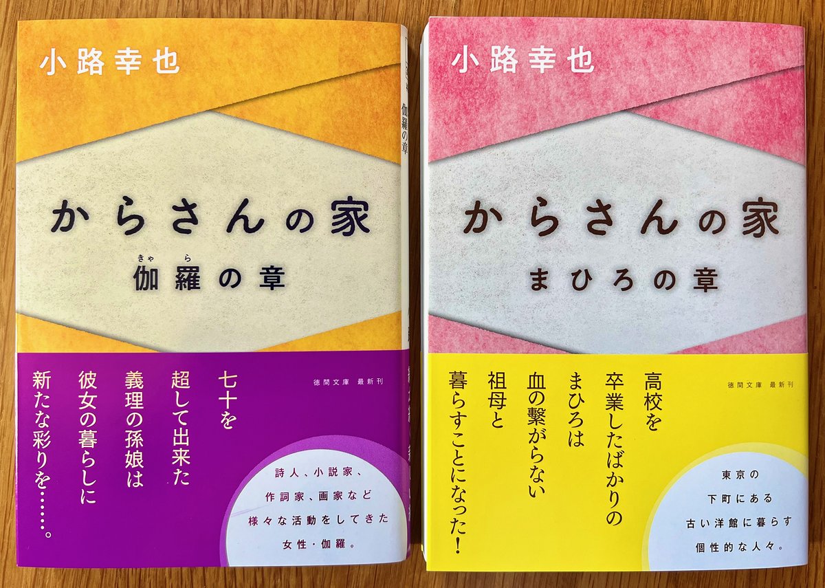 文庫新刊『からさんの家　まひろの章』『からさんの家　伽羅の章』（徳間文庫）の見本が届きました。10月10日頃に2冊同時発売です。よろしくお願いします。あ、物語の順番はまひろの章→伽羅の章です。