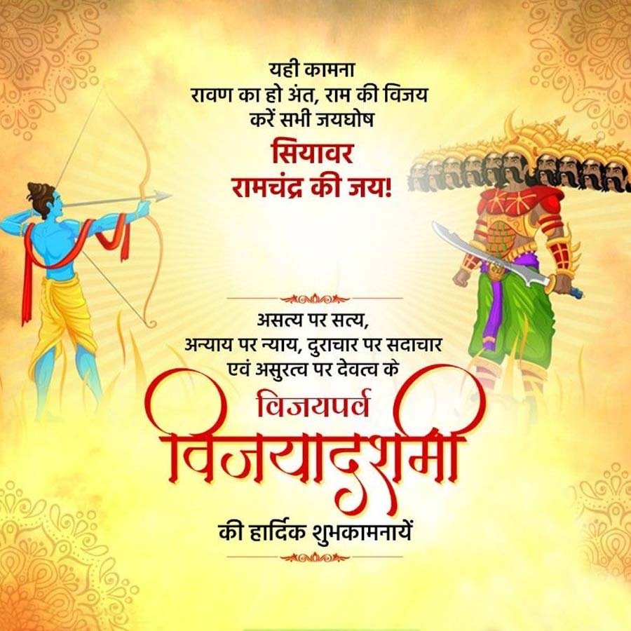 आप सभी देशवासियों को असत्य पर सत्य, अन्याय पर न्याय, दुराचार पर सदाचार एवं असुरत्व पर देवत्व के विजयपर्व विजयदशमी (दशहरा) की हार्दिक शुभकामनाएं।
#dushera2025