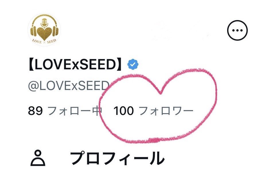 LOVExSEED's tweet photo. ♡˖꒰ 100 followers ꒱˖♡
心から、ありがとうございます。
これからもLOVE✖️SEEDをよろしくお願いいたします✨
#フォロワー100人ありがとうございます https://t.co/wL8EFdtEje