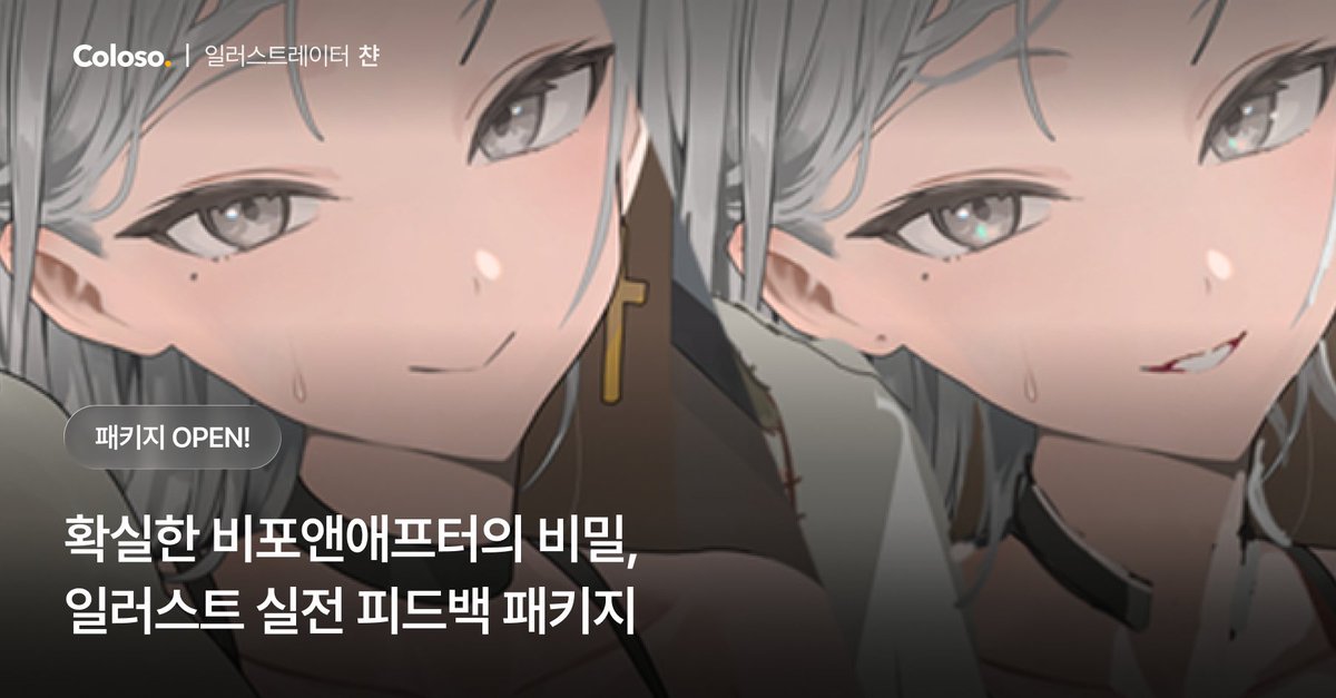 안녕하세요, 챤입니다.
오늘 드디어 콜로소에서 준비한 [일러스트 피드백 패키지]가 오픈되었습니다!

🔗bit.ly/42zSd20

이번 패키지는 작법서 PDF + 해설 VOD + 트레이닝 워크북으로 구성되어 있는데요.
일러스트 포트폴리오 퀄리티 업을 목표로
자신의 그림을 직접 돌아보고, 발전시킬 수