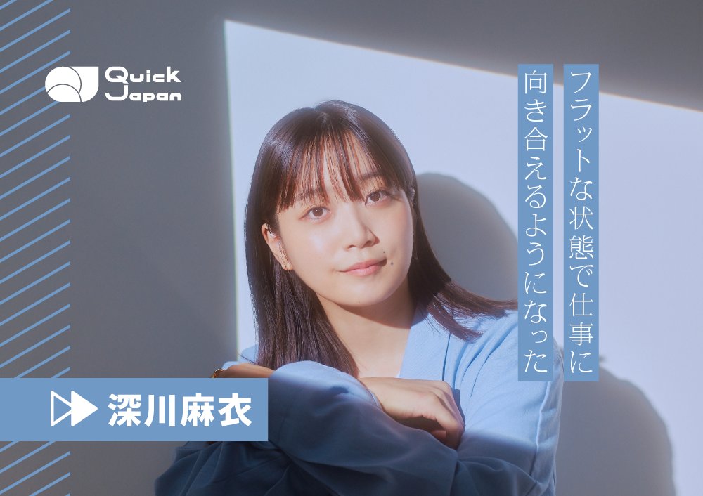 qj_web's tweet image. 【今こそが、わたしのスペシャル。】
深川麻衣が語る“日常のきらめき”
「そのままでいいよ」の言葉がくれた自然体でいる力
qjweb.jp/feature/145464/
#深川麻衣 さんがXiaomiのスマートフォンで撮影した4枚の写真とともに、“自分のスタイル”をつかむまでの転機についてお聞きしました📝
#今スペ