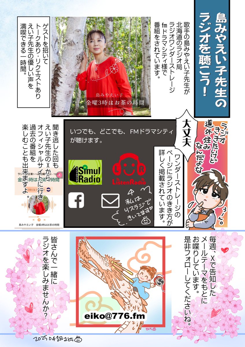 今週金曜日の金3茶も聴いてね！
ゲストは松山千春さんのものまねで活躍中の「松やまだ千春」さんこと、山田満裕さんです。ものまねの世界ちょっと興味深々😆
そして今週のお題は
「忘れられない人」
どうしてその人を忘れられないのかを教えてくださいね。

eiko＠776.fm