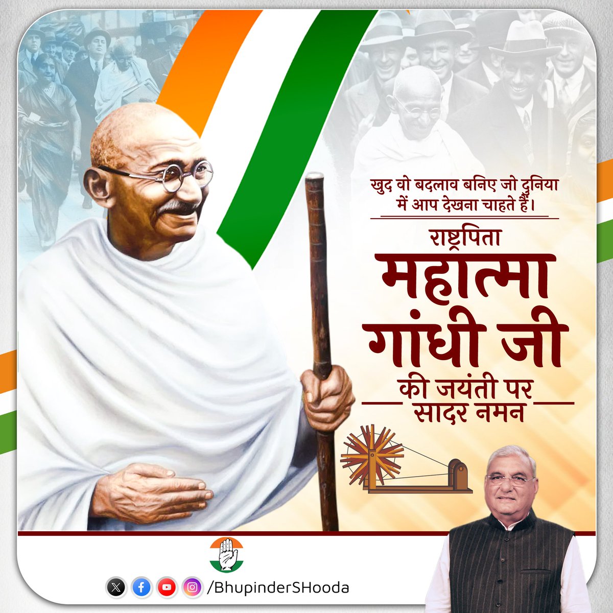 सत्य, अहिंसा और सद्भावना के संदेशवाहक राष्ट्रपिता महात्मा गांधी जी की जयंती पर विनम्र श्रद्धांजलि।

उनके आदर्श और सिद्धांत हम सभी के लिए सदैव प्रेरणास्रोत रहेंगे।