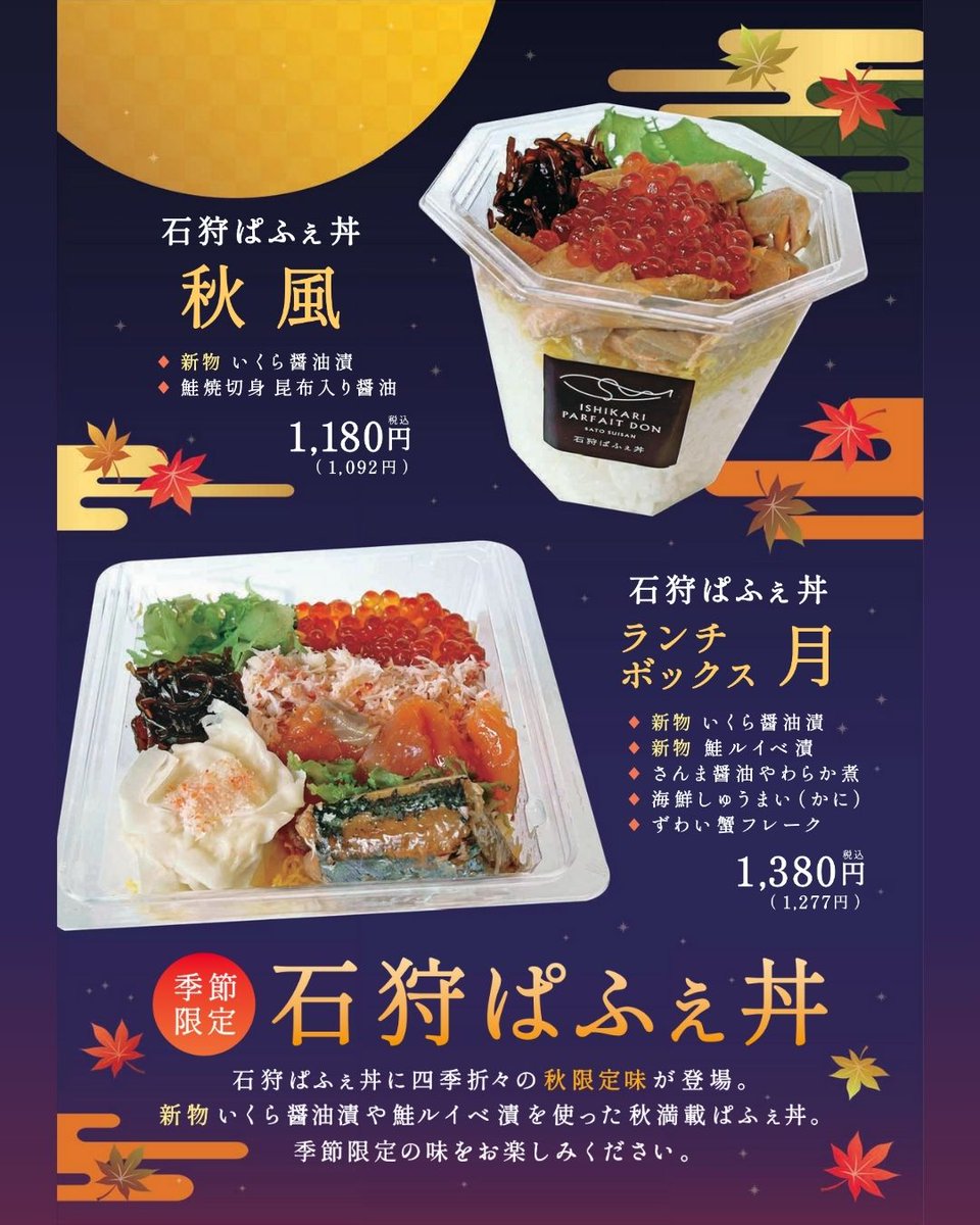 大通公園店よりお知らせです📣 『石狩ぱふぇ丼』に秋限定味が登場しま