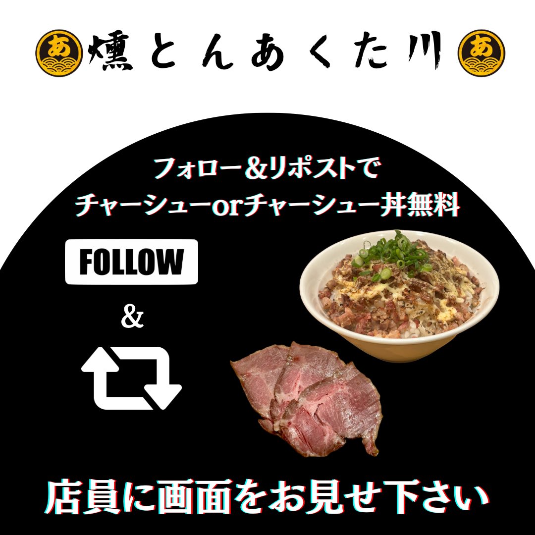 皆様こんにちは☀️

本日よりこのポストを【フォロー＆リポスト】してくださった方限定で、『唐揚げ3個かチャーシュー丼』をその場でお渡し致します‼️

どちらも当店の自慢の商品です✨
ぜひご賞味下さい🙌

画面を店員にお見せ下さい😊