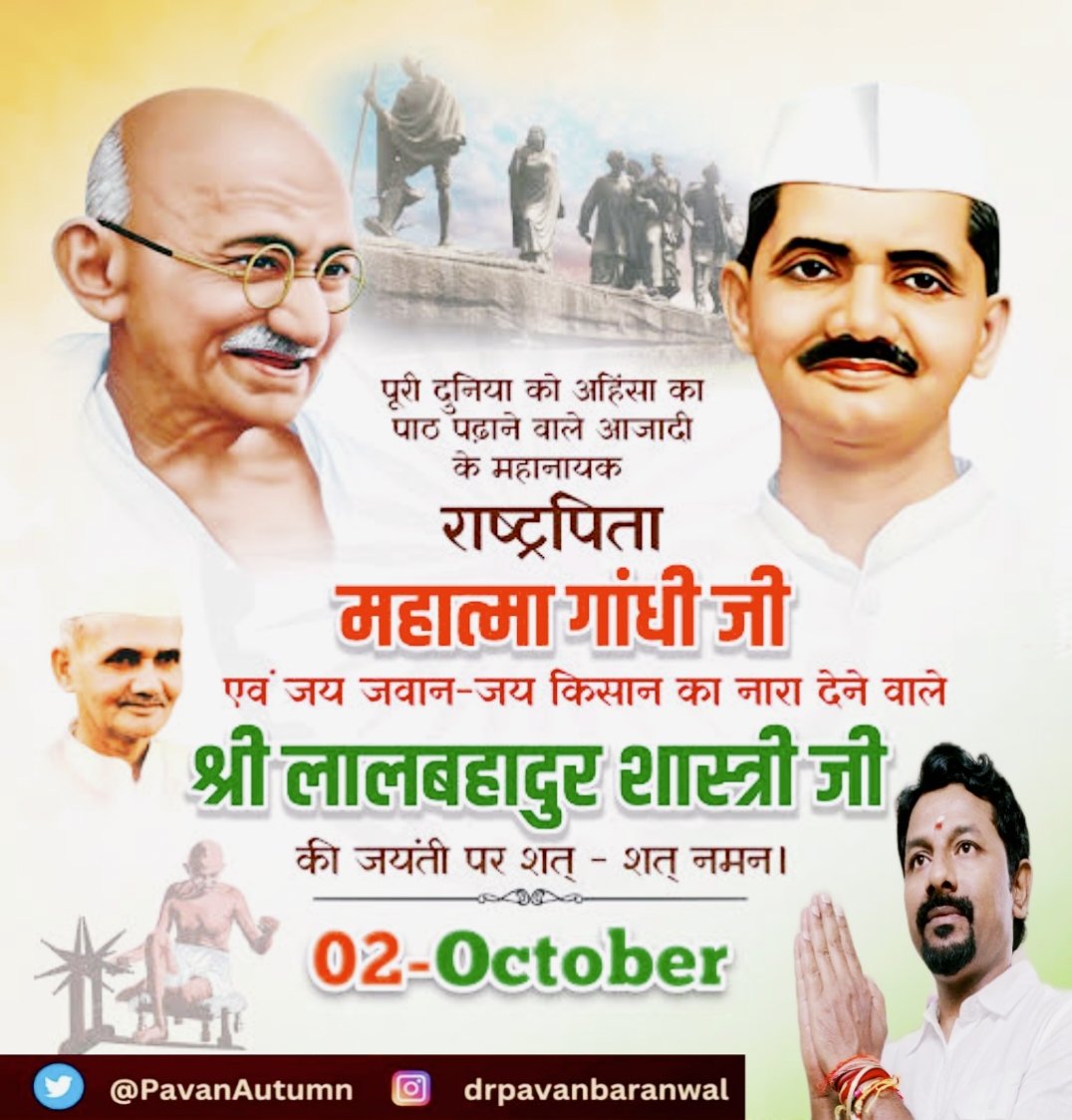 PavanAutumn's tweet photo. राष्ट्रपिता महात्मा गांधी जी एवं जय जवान जय किसान का नारा देने वाले श्री लालबहादुर शास्त्री जी की जयंती पर शत्- शत् नमन! 💐💐🙏

#राष्ट्रपिता #गांधीजी #जयजवान #जयकिसान #सत्य #अहिंसा #अडिग #सरल #क्षम्य #देश #स्वाभिमान https://t.co/y2A6bTR818