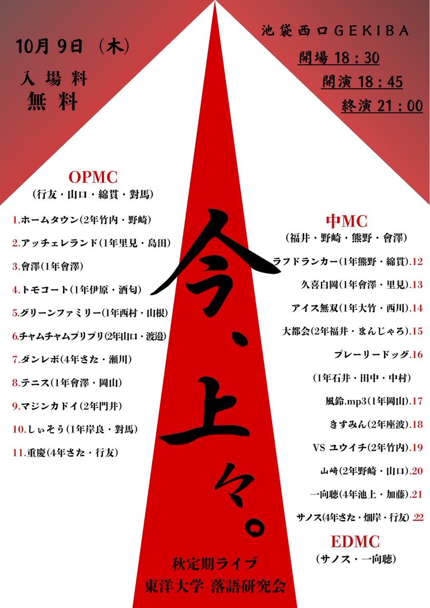toyo_ochiken2's tweet image. 10月9日（木）に、1年ぶりに行われる

東洋落研定期ライブ『今、上々。』

の香盤が決定いたしました！✨
お取り置きはこちら🎫 tiget.net/events/428297

皆様のご来場をお待ちしております‼️🙇‍♀️