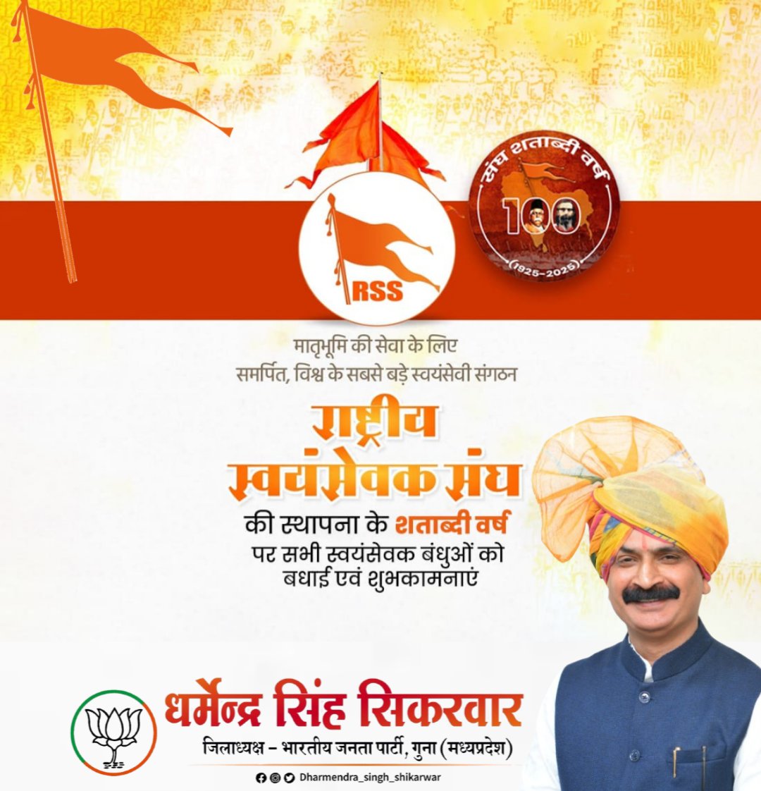 मातृभूमि की सेवा के लिए समर्पित, विश्व के सबसे बड़े स्वयंसेवी संगठन #राष्ट्रीय_स्वयंसेवक_संघ की स्थापना के शताब्दी वर्ष पर आप सभी स्वयंसेवक बंधुओं को हार्दिक बधाई एवं शुभकामनाएं 💐💐
.
#RSS100Years <a href="/RSSorg/">RSS</a> <a href="/HitanandSharma/">हितानंद Hitanand</a>