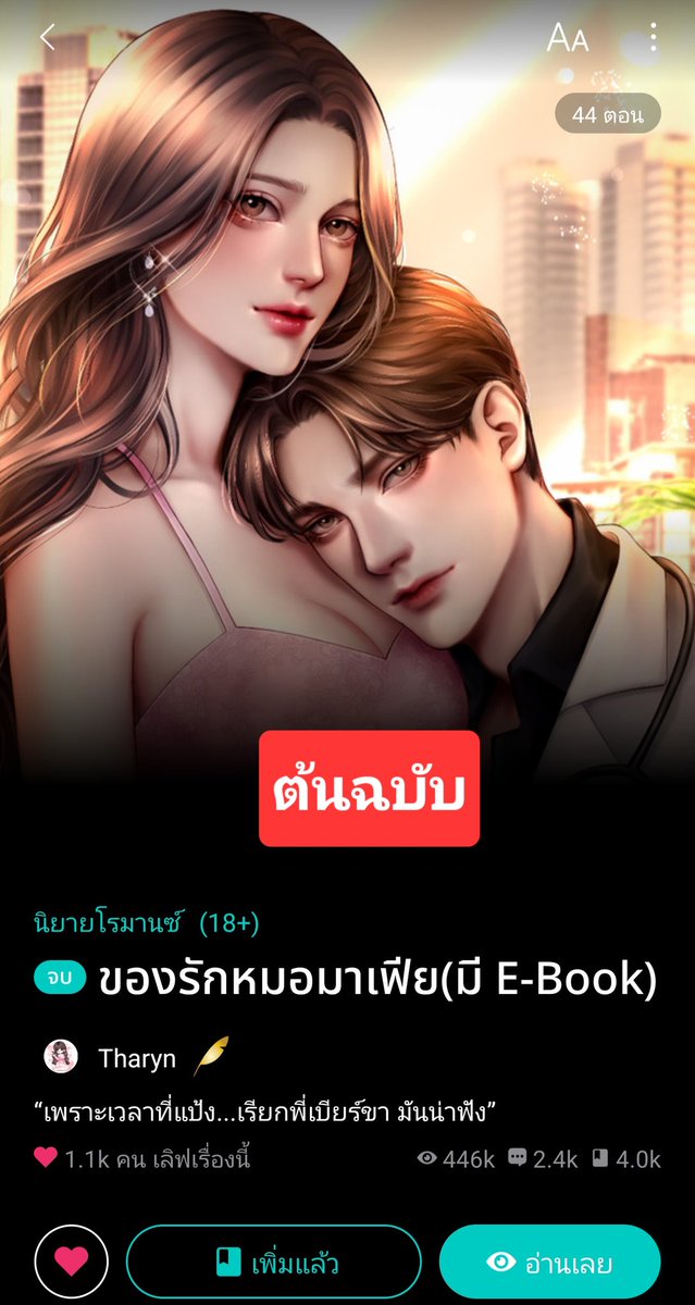 เป็นนักเขียนจะตระหนักเรื่องลิขสิทธิ์กี่โมง😡🤬 #ปกนี้ถูกขโมยหลายครั้ง
 ปกเป็นของนักเขียนนามปากกาTharyn ค่ะ