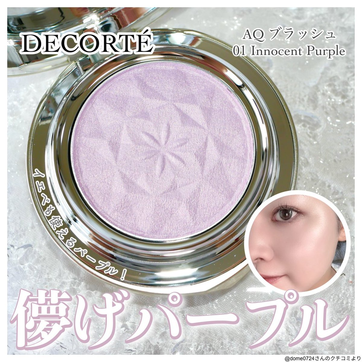 イエベにもおすすめ！パープルフェイスカラー／ ▶︎コスメデコルテ AQ