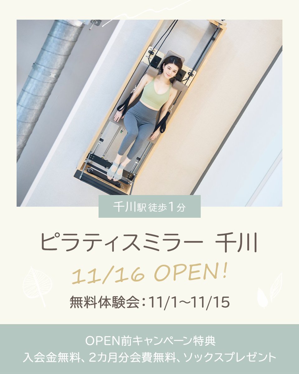pilates_mirror's tweet photo. ピラティスミラー千川店(東京都豊島区要町）が11/16(日)に相模原店(神奈川県相模原市中央区)と同日OPEN！✨OPEN前キャンペーンとして11/1(土)から無料体験レッスン開催🎉詳しくはURLをクリック😀 👆

https://t.co/RHnXcqqT01

#千川 #ピラティス #女性専用 #マシンピラティス https://t.co/hfJNctfx6D