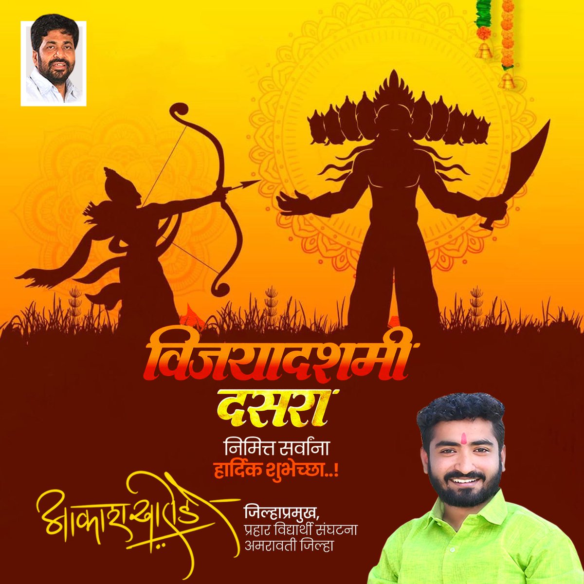 Akashkharode000's tweet photo. अधर्मावर धर्माचा,असत्यावर सत्याचा, अंधारावर प्रकाशाचा विजय, जगदंबेने महिषासुराचा केलेला वध आणि मर्यादा पुरुषोत्तम श्रीरामांनी रावणावर मिळवलेला विजय यांचे प्रतीक म्हणजे विजयादशमी !
सर्वांना विजयादशमी आणि दसऱ्याच्या मंगलमय शुभेच्छा 🙏🚩

#दसरा #विजयादशमी #Dussehra
#Akashkharode https://t.co/lBVcYKz8dq