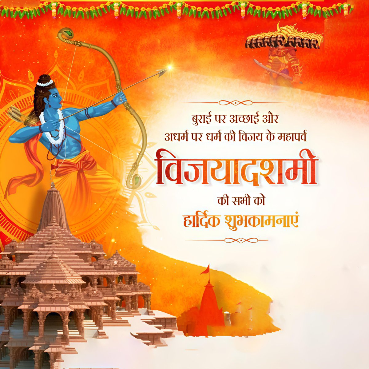 "बुराई पर अच्छाई और असत्य पर सत्य की विजय का यह महापर्व, विजयादशमी, आपके जीवन में साहस, ज्ञान और शक्ति का संचार करे। मेरी कामना है कि आप हमेशा धर्म और न्याय के मार्ग पर अग्रसर रहें।
आपको और आपके परिवार को विजयादशमी की हार्दिक शुभकामनाएं।"
#HappyDussehra