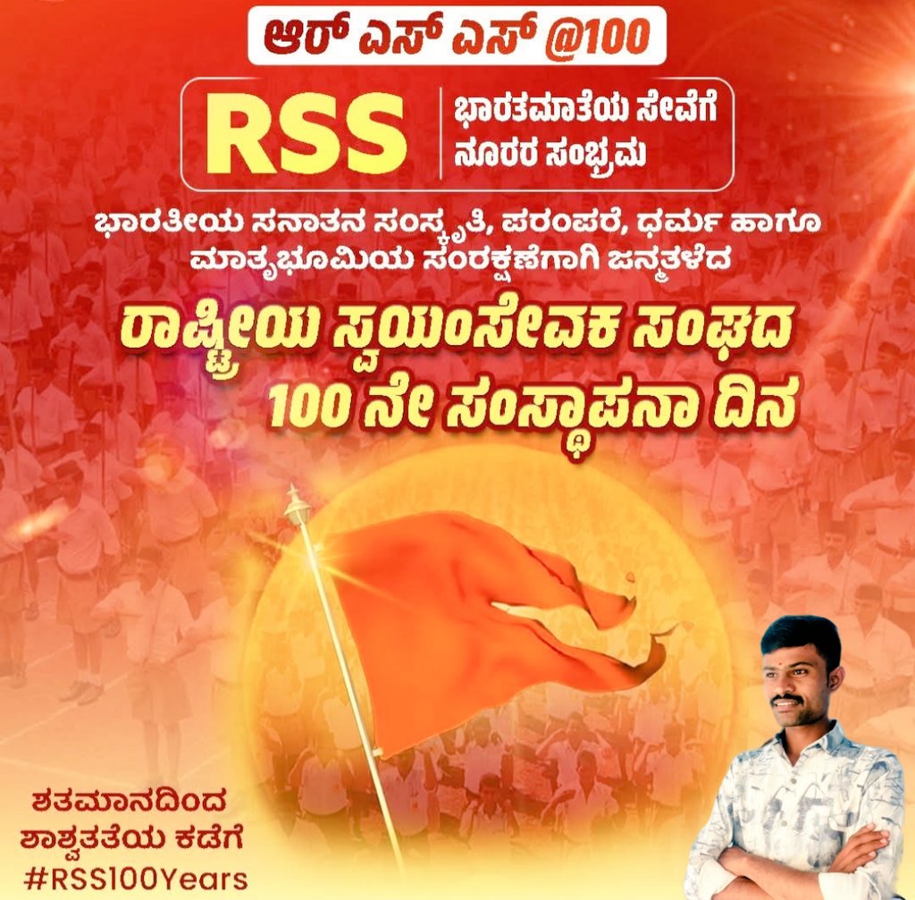 GSalhalli's tweet photo. ಎಲ್ಲ ಸ್ವಯಂಸೇವಕರಿಗೂ ರಾಷ್ಟ್ರೀಯ ಸ್ವಯಂಸೇವಕ ಸಂಘದ 100ನೇ ಸಂಸ್ಥಾಪನಾ ದಿವಸದ ಹೆಮ್ಮೆಯ ಶುಭಾಶಯಗಳು. 1925ರಲ್ಲಿ ನಾಗಪುರದಲ್ಲಿ ವಿಜಯದಶಮಿಯ ಶುಭದಿನದಂದು ಪರಮಪೂಜ್ಯ ಡಾ. ಕೇಶವ್ ಬಲಿರಾಮ್ ಹೆಡ್ಗೆವಾರ್ ಅವರು ಸ್ಥಾಪಿಸಿದ ಆರ್.ಎಸ್.ಎಸ್ ಈ 100 ವರ್ಷಗಳಲ್ಲಿ ನಿರಂತರ ದೇಶಸೇವೆಯಲ್ಲಿ ನಿರತವಾಗಿದೆ.

#RSS100Years #ಸಂಘಶತಾಬ್ದಿ https://t.co/7Z5EA0w27j