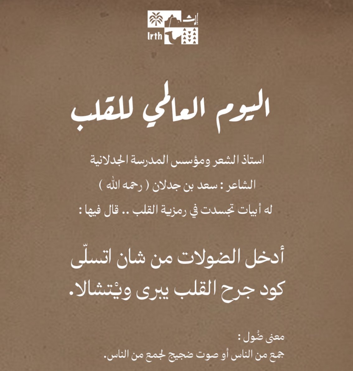 irth_ce's tweet image. عاطفة الشاعر #سعد_بن_جدلان ورمزية القلب.
 #اليوم_العالمي_للقلب #WorldHeartDay2025