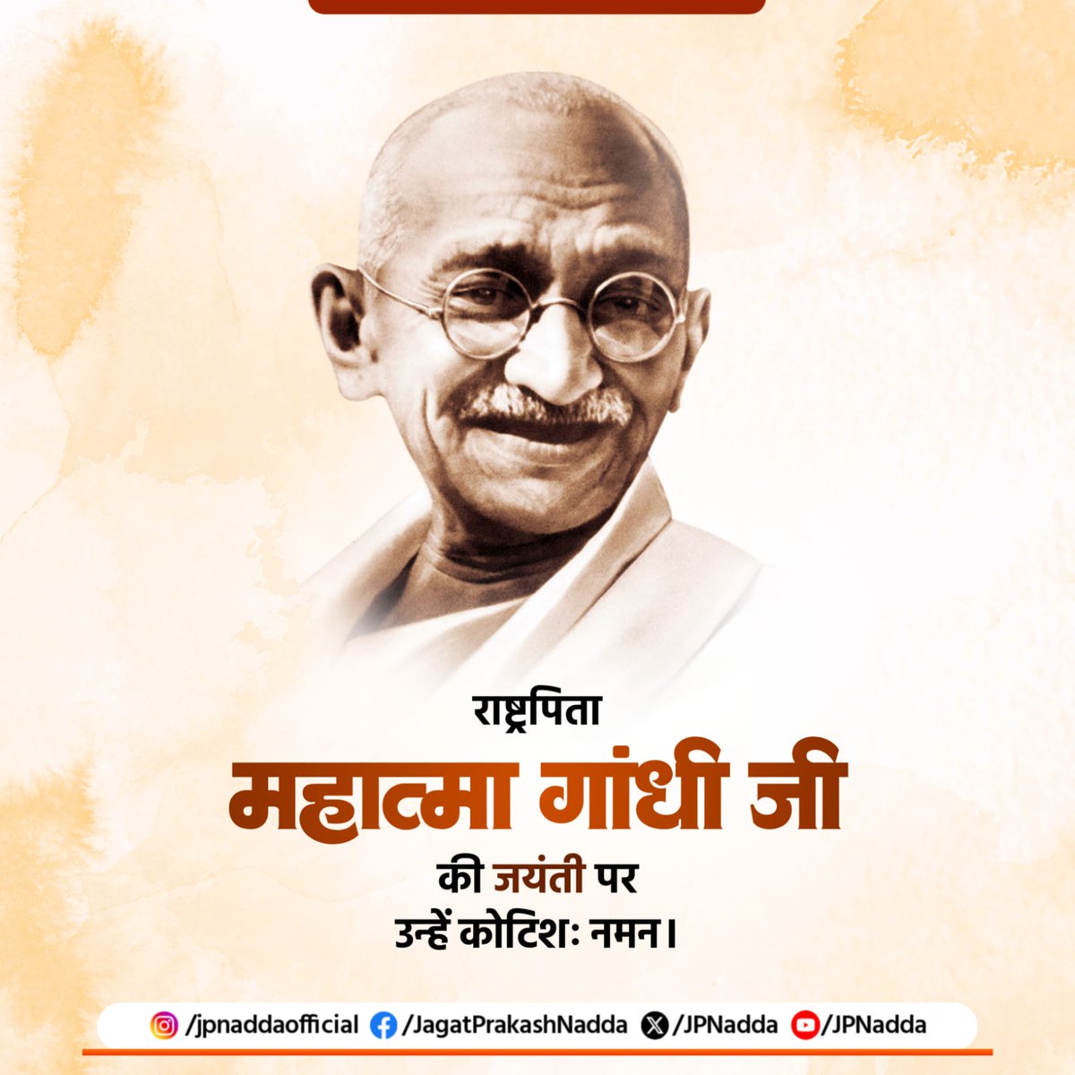 संपूर्ण विश्व को सत्य और अहिंसा के मार्ग पर चलने की प्रेरणा देने वाले महापुरुष, राष्ट्रपिता महात्मा गांधी जी की जयंती पर उन्हें कोटिशः वंदन करता हूँ।

महात्मा गांधी जी ने स्वदेशी, स्वराज, स्वावलंबन और स्वच्छता के दर्शन से स्वाधीनता के दौरान देश का नेतृत्व कर जनजागरण किया।

पूज्य