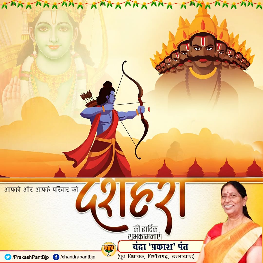आप सभी क्षेत्रवासियों , प्रदेशवासियों को विजयादशमी ,विजयोत्सव की हार्दिक शुभकामनाएं !