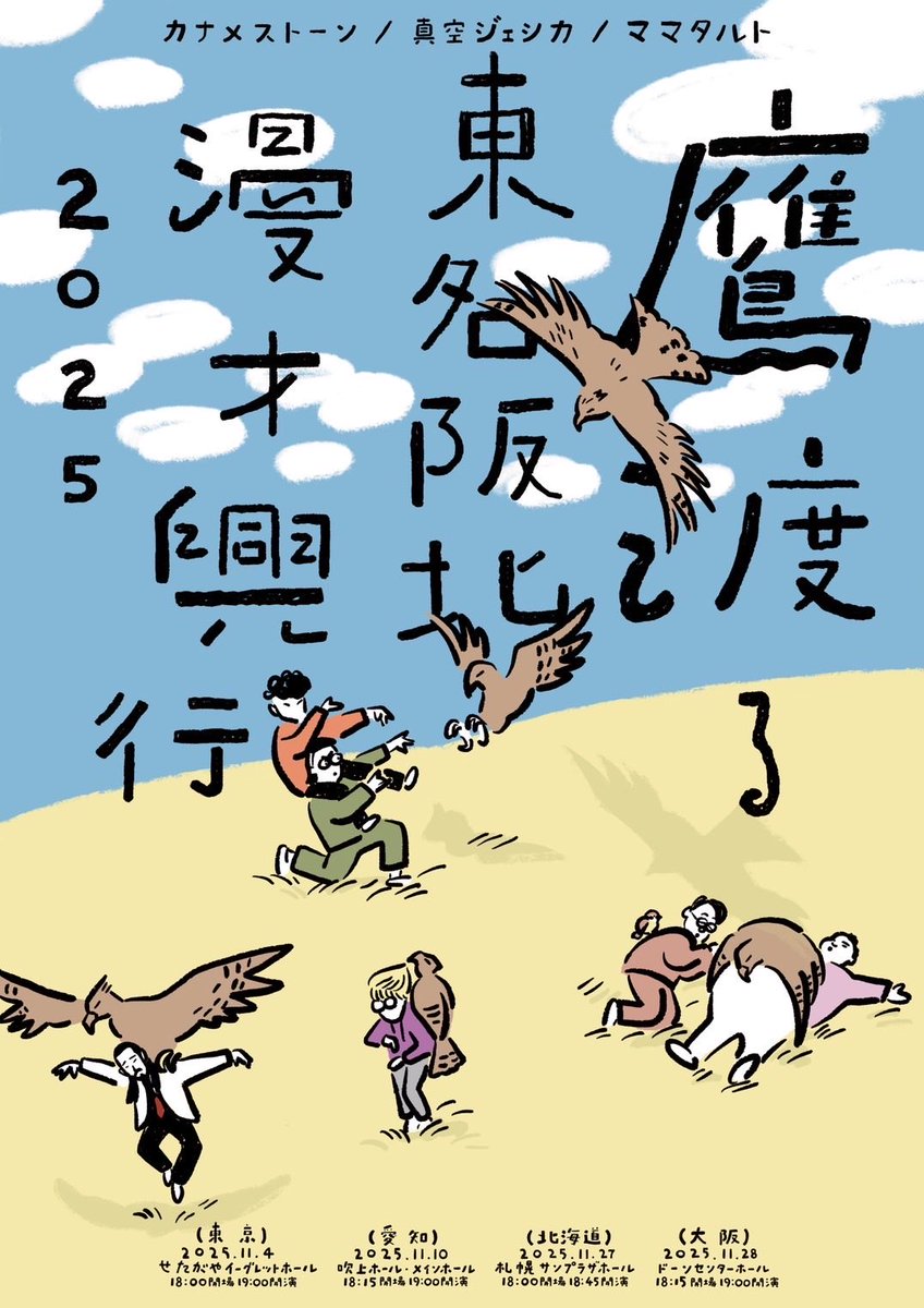 鷹渡る東名阪北漫才興行2025アクリルキーホルダーセット　真空ジェシカ カナメストーン 真空ジェシカ ママタルト 「鷹渡る東名阪北漫才興行