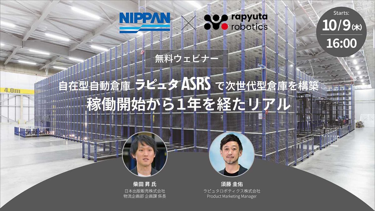 【ウェビナー開催】
10/9(木) 日本出版販売様をゲストに、導入から1年を迎えた自在型自動倉庫「ラピュタASRS」のリアルを語ります。
ここでしか聞けない内容をぜひ！
詳細・申込はこちら

hubs.ly/Q03Llkg40

#自動化
#物流DX
#自動倉庫
#ウェビナー