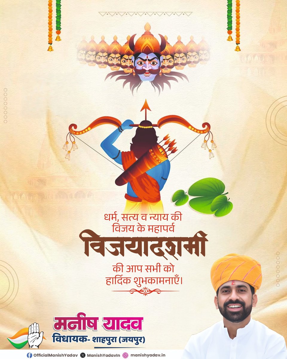 ManishYadavIn's tweet photo. बुराई पर अच्छाई की विजय के महापर्व विजयादशमी की सभी को हार्दिक शुभकामनाएं।

प्रभु श्री राम की कृपा से सभी के जीवन में सुख, शांति, समृद्धि और सफलता का वास हो।

जय श्री राम!
#vijayadashmi https://t.co/HvIUuVy4yZ