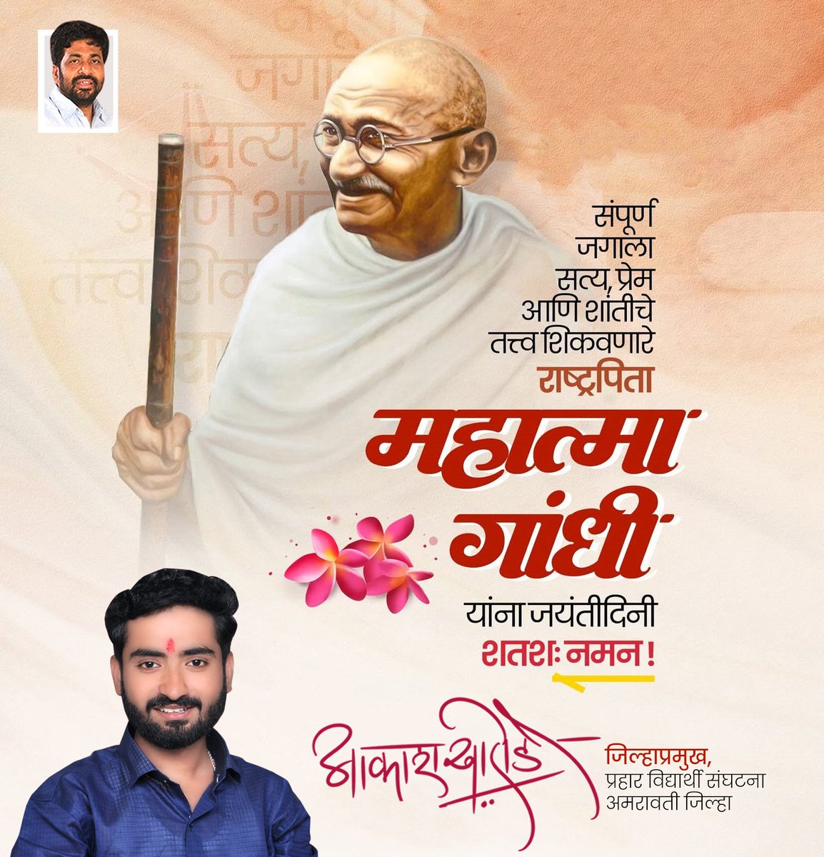 Akashkharode000's tweet photo. जगाला सत्य, अहिंसा आणि सद्भावनेच्या मार्गाने 
शांततेचा संदेश देणारे राष्ट्रपिता महात्मा गांधी यांच्या
जयंती दिनी विनम्र अभिवादन..!
.
.
.
.
.
#गांधी #जयंती #महात्मागांधी 
#Akashkharode #प्रहार_विद्यार्थी_संघटना #anjangaonsurji #amravati #BacchuKadu #महाराष्ट्र 
@topfans https://t.co/mlG1F0Ocq0