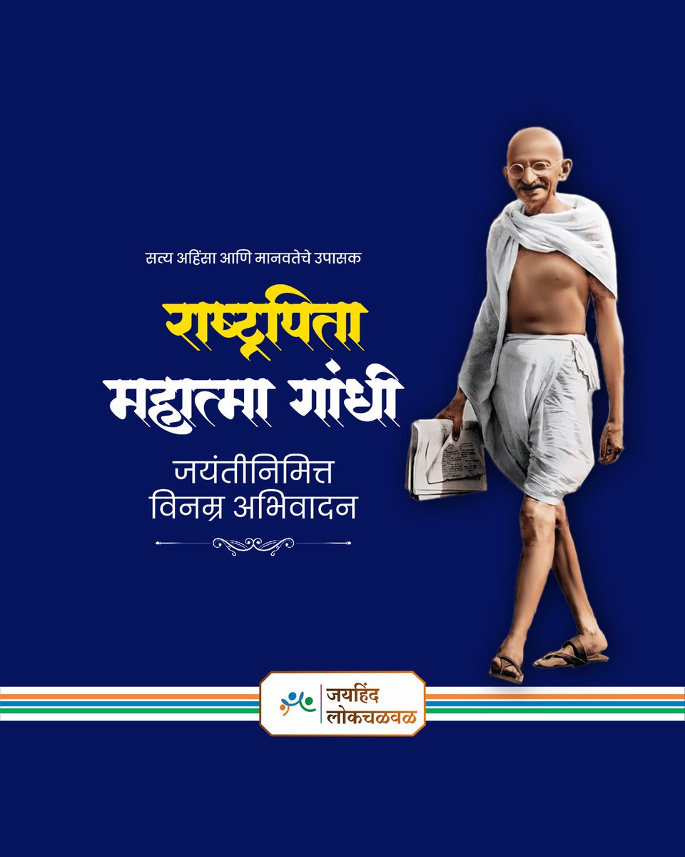 संपूर्ण विश्वाला सत्य,अहिंसा आणि शांतीचा संदेश देणारे, सत्याग्रहाच्या माार्गाने देशाला स्वातंत्र्य मिळवून देणारे, राष्ट्रपिता महात्मा गांधी यांना जयंती निमित्त  विनम्र अभिवादन! #MahatmaGandhiji #महात्मागांधी