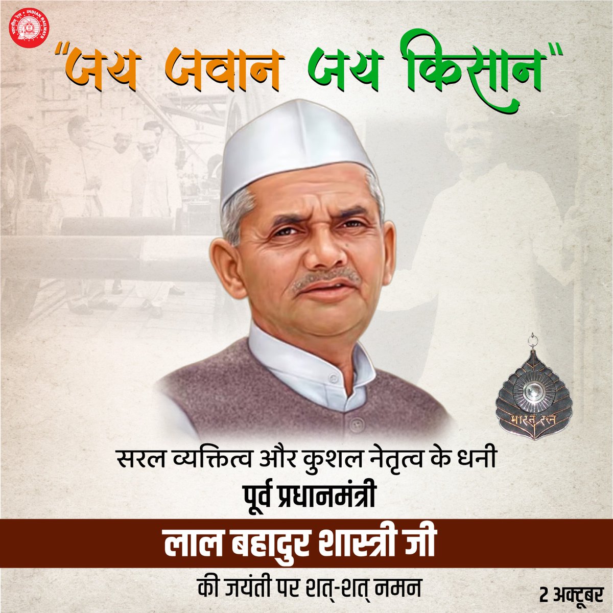 ईमानदारी, सादगी एवं कर्तव्यनिष्ठा की प्रतिमूर्ति देश के पूर्व प्रधानमंत्री लाल बहादुर शास्त्री जी की जयंती पर भारतीय रेल की ओर से उन्हें कोटि-कोटि नमन।