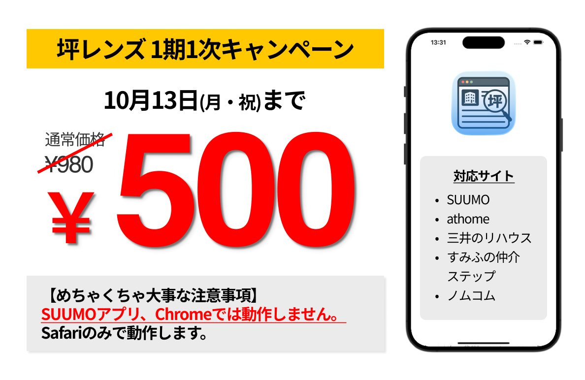 koheinomad's tweet photo. 【お知らせ】
SUUMOをはじめとしたポータルサイトに坪単価を表示するiOSのSafari拡張機能アプリ「坪レンズ」をApp Storeで販売開始しました！！👏👏👏
（超注意：SUUMOアプリやChromeでは動作しません）

10月13日（月・祝）まで1期1次キャンペーンで、通常価格980円のところを500円で販売します。