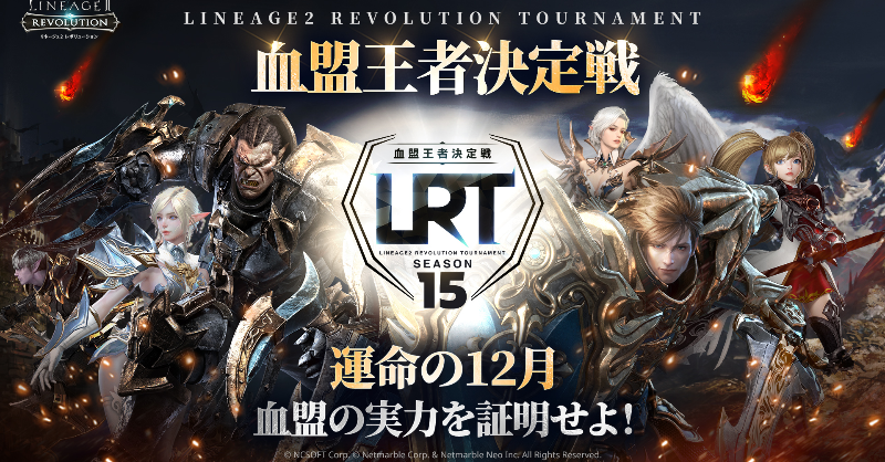 Line2Revo's tweet photo. 【 #LRT 予告】
血盟同士が30vs30で戦うトーナメント方式の公式戦！
「LRT SEASON15」が12月に開催予定！

10/15(水)から開始されるサーバー移転の
ご参考にしていただければ幸いです。

#リネレボ #LRT15