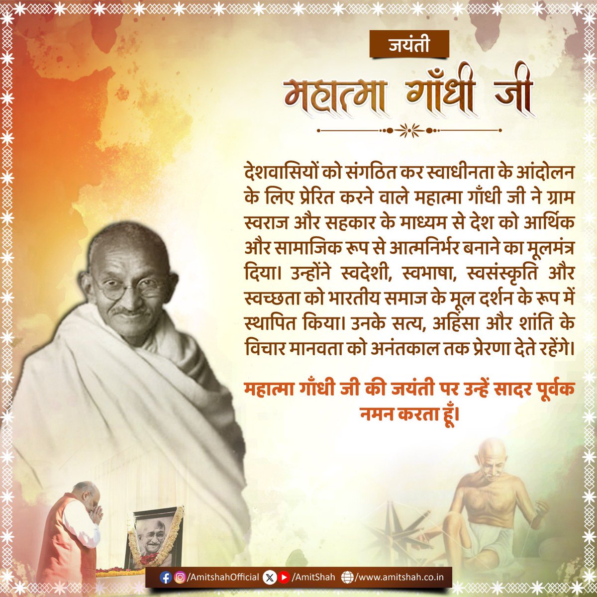 देशवासियों को संगठित कर स्वाधीनता के आन्दोलन के लिए प्रेरित करने वाले महात्मा गाँधी जी ने ग्राम स्वराज और सहकार के माध्यम से देश को आर्थिक और सामाजिक रूप से आत्मनिर्भर बनाने का मूलमंत्र दिया। उन्होंने स्वदेशी, स्वभाषा, स्वसंस्कृति और स्वच्छता को भारतीय समाज के मूल दर्शन के रूप