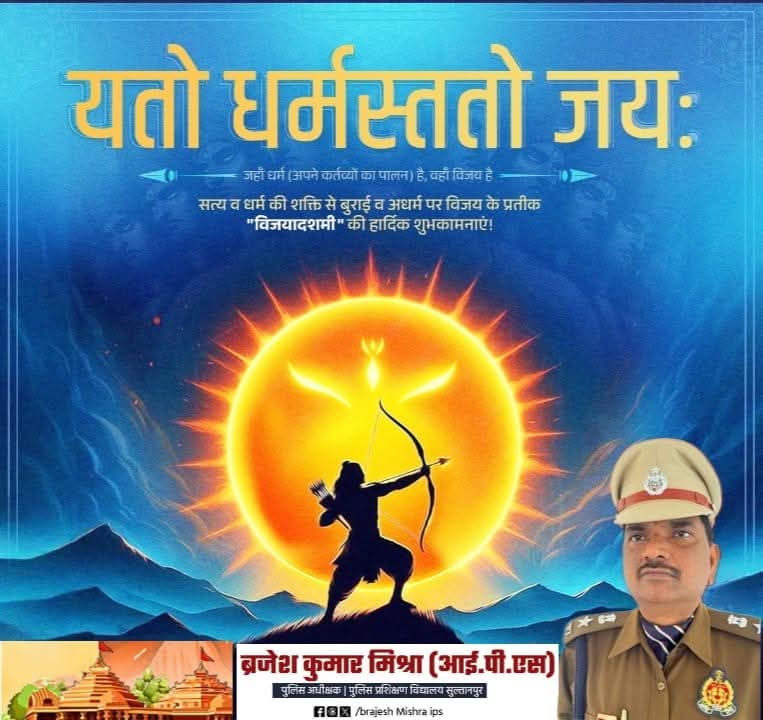 "सत्यमेव जयते नानृतं"
                   - मुंडकोपनिषद 
आप सभी मित्रों को असत्य पर सत्य की विजय के महापर्व विजयदशमी की हार्दिक बधाई एवं शुभकामनायें.......
🕉️🙏