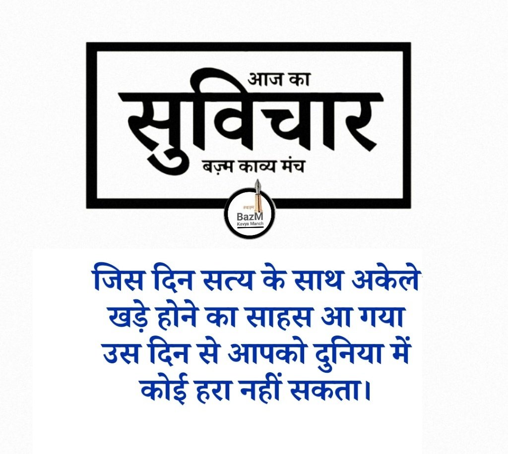 pihusabjantihai's tweet photo. आज का सुविचार
#बज़्म