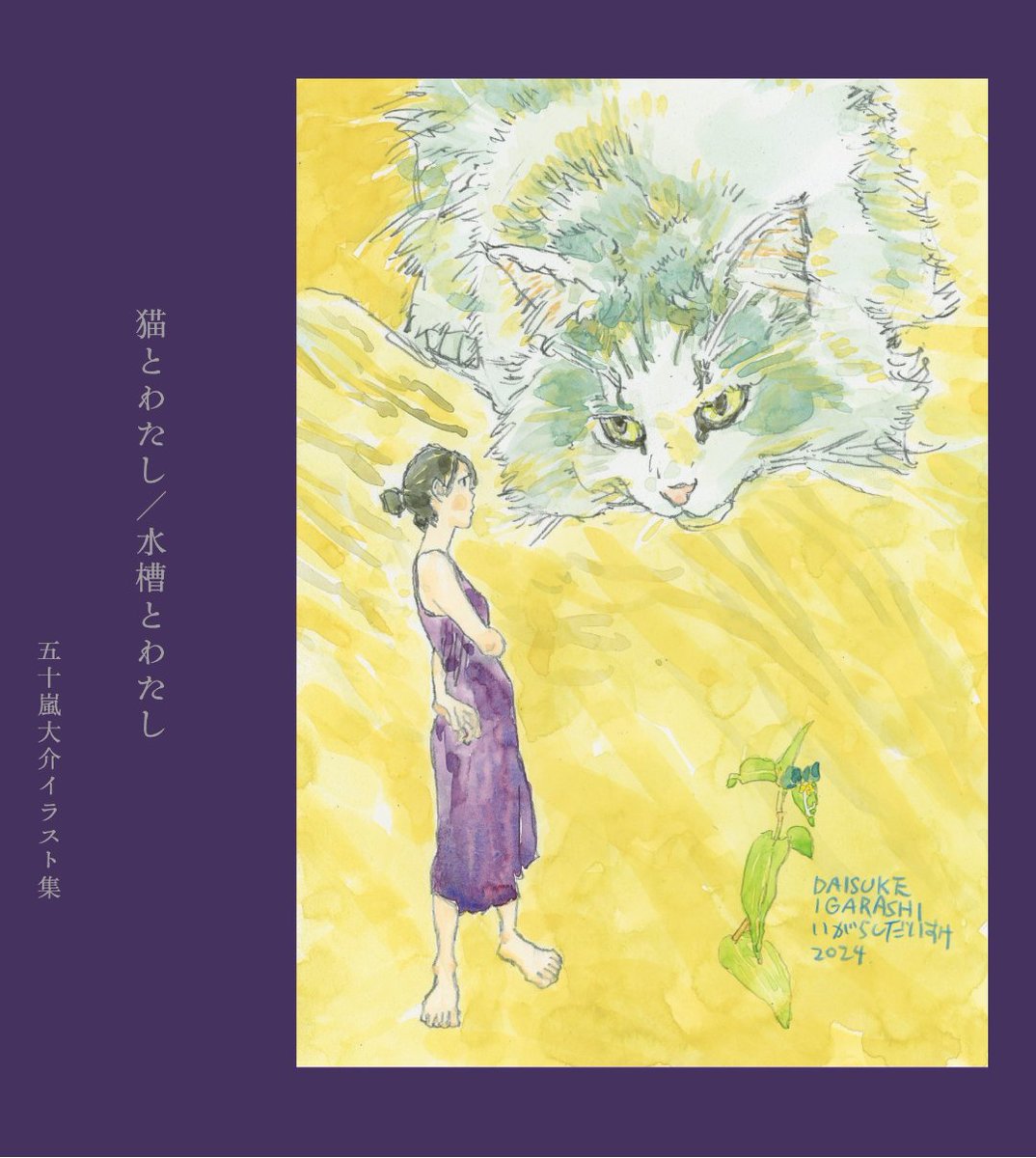 dtsutsu11's tweet photo. nowakiから五十嵐大介さんの本が出ます。『猫とわたし／水槽とわたし　五十嵐大介イラスト集』。nowakiとギャラリーハウスマヤでの展覧会で発表した作品を1冊にまとめました。デザインは漆原悠一さん。11月初旬に完成予定。お楽しみに🐾🐟️✨️ https://t.co/ucEhUqz2GY