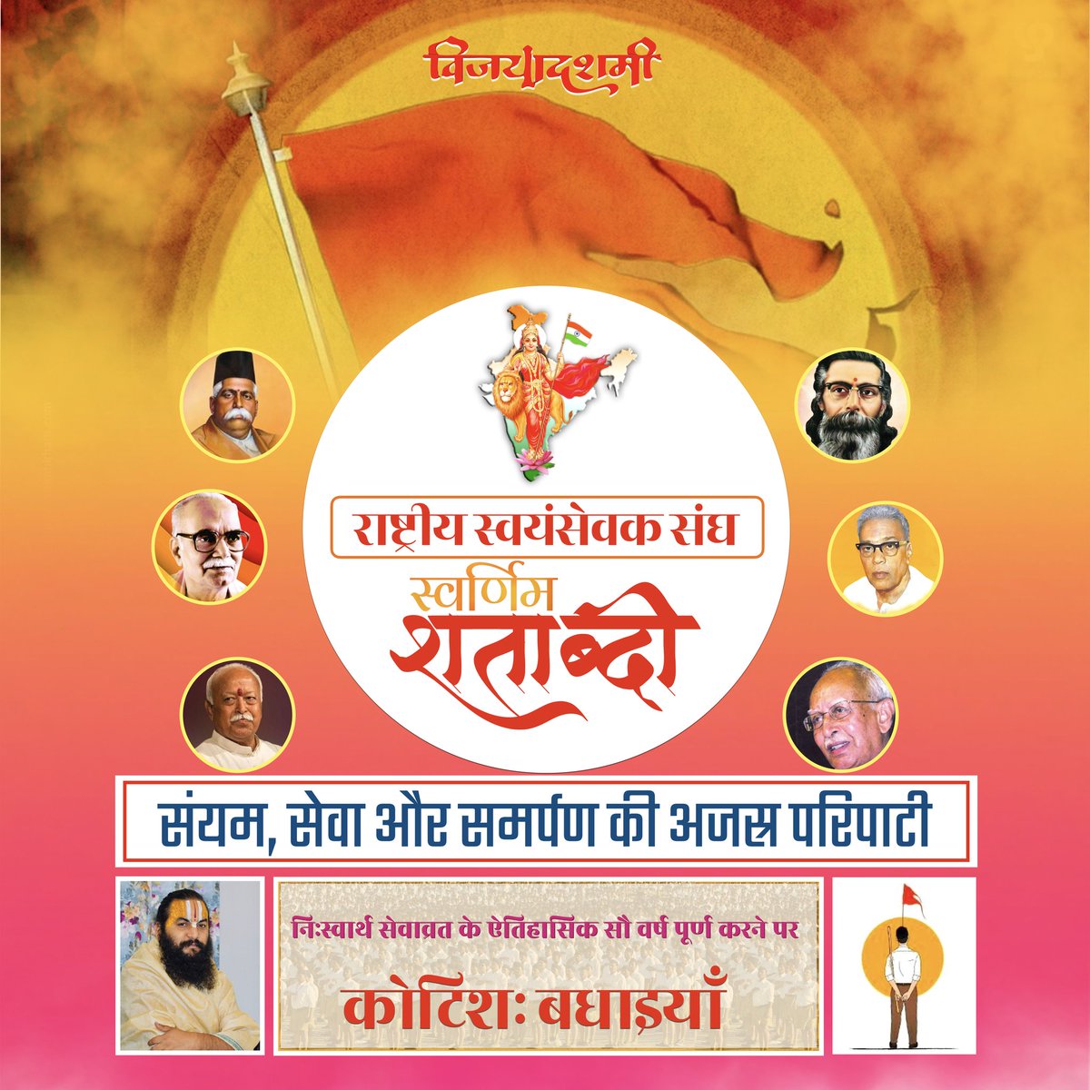 Ramayatan_'s tweet photo. आज विजयादशमी है, भारतीय चेतना का विजय पर्व। भगवान् श्रीराम के अप्रतिहत पराक्रम, उनकी विनयशीलता एवं उनकी सर्वमंगला दृष्टि का संस्कार लिये हुए यह पर्व राष्ट्रीय स्वयंसेवक का स्थापना दिवस भी है। राष्ट्र के स्वत्व का इसकी मौलिक प्रकृति में पुनर्जागरण करने की ध्येय-निष्ठा से अनवरत कार्यशील संघ आज अपनी ऐतिहासिक यात्रा के सौ वर्ष पूर्ण कर रहा है। ये सौ वर्ष अनेक आयामों में उल्लेखनीय हैं, देश-समाज इसे अपनी-अपनी सीमाओं में परिभाषित करता आया है और आगे भी करेगा। 
व्यक्ति-निर्मा�� की संगठित योजना से भारत के अभ्युदय का असाधारण प्रयोग करने वाले संघ के शताब्दी वर्ष पर अनेकानेक बधाइयाँ एवं शुभकामनाएँ।

@manojkantmishra