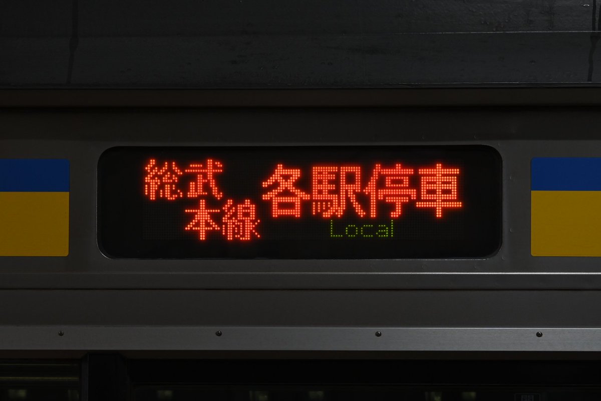 L_468T's tweet photo. JR総武線八街〜日向駅間での倒木による停電の影響で、定期設定の無い榎戸行きが運転されました。
なお209系には榎戸行きの表示が入っていないため、「総武本線各駅停車」表示を使用していました。 https://t.co/3hEEedkY5L
