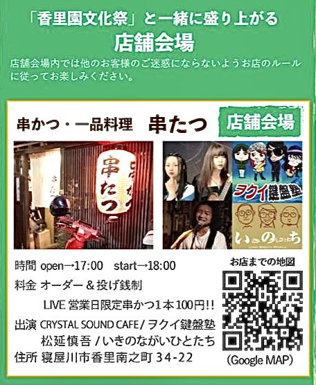 Guitarist_Rei's tweet photo. ▫️11/2 (日) 香里園 串たつ🏮✨

香里園文化祭 お越しの方は、
程近い 串たつさんにも是非来てね🤍 
よろしくお願いします🍀 

時間：Open 17:00 Start 18:00
料金：オーダー &amp; 投げ銭制 
★ライブ日限定！串かつ一本 100円😍

いきのながいひとたち / 松延慎吾 
ヲクイ鍵盤塾 / CRYSTAL SOUND CAFE https://t.co/fXpVhka5Bf