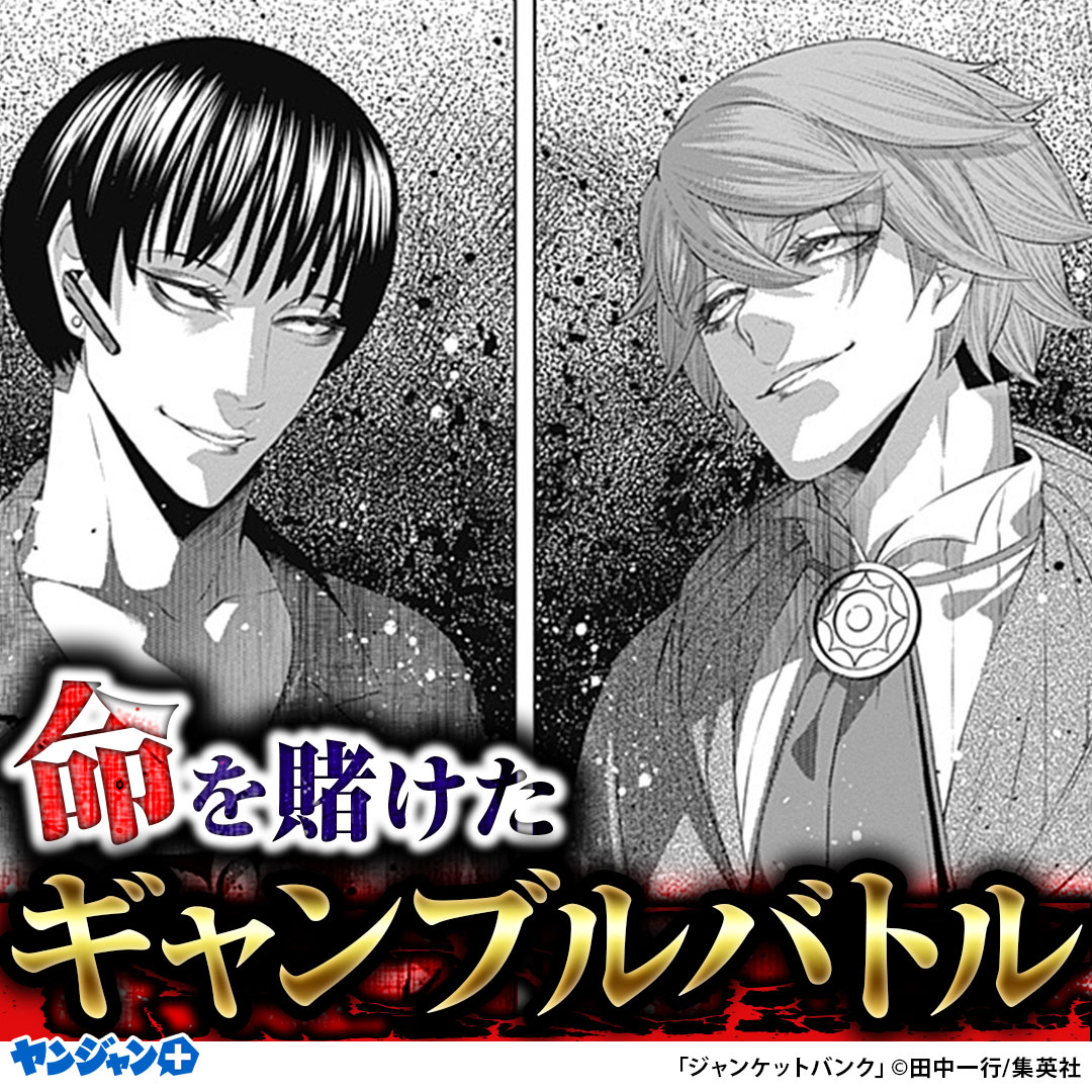 ynjn_PR's tweet photo. 銀行員×ギャンブラー
新時代のギャンブルバトル開幕!!
（1/5）

 ※PR