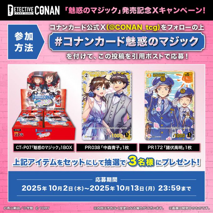 X懸賞(Twitter懸賞)】名探偵コナンカードゲーム「魅惑のマジック