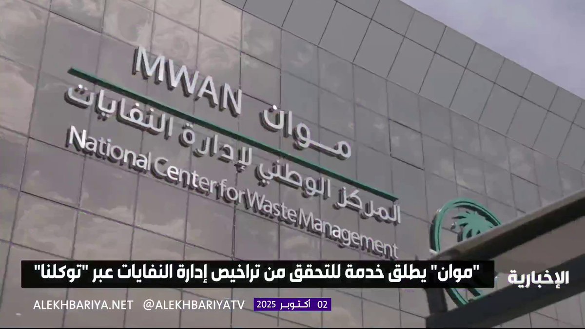 "موان" يطلق خدمة للتحقق من تراخيص إدارة النفايات عبر توكلنا #الإخبارية 