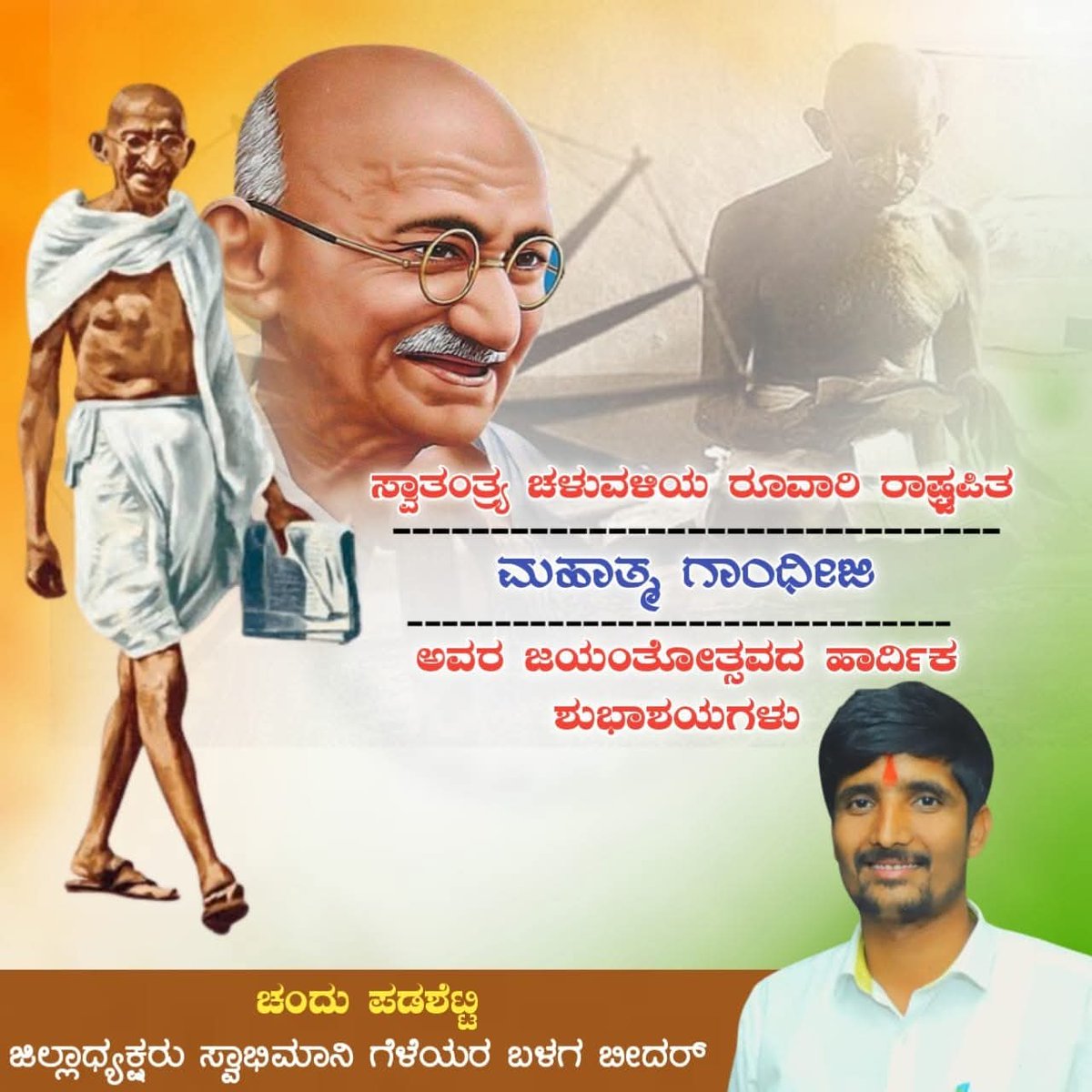 padashetty2's tweet photo. ಅಹಿಂಸೆ ಎಂಬ ಅಸ್ತ್ರದಿಂದ ಭಾರತ ದೇಶವನ್ನು ದಾಸ್ಯದಿಂದ ಮುಕ್ತಿಗೊಳಿಸಲು ಸಮಸ್ತ ಭಾರತೀಯರನ್ನು ಒಗ್ಗೂಡಿಸಿದ ರಾಷ್ಟ್ರಪಿತ ಮಹಾತ್ಮ ಗಾಂಧೀಜಿಯವರ ಜನ್ಮದಿನದಂದು ಅವರಿಗೆ ಗೌರವಪೂರ್ವಕ ನಮನಗಳು. https://t.co/3D2R4468FK