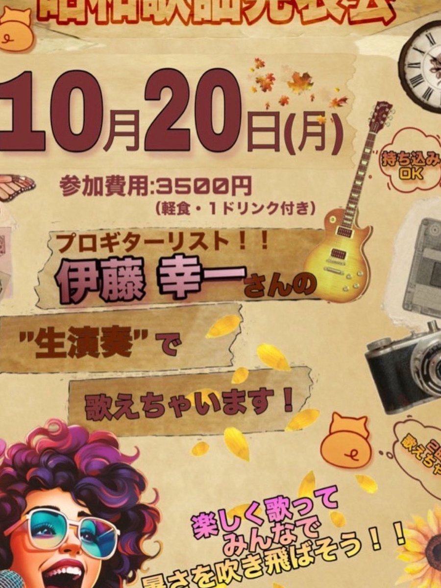 0726B00's tweet photo. こんにちわ😊
偶数月の第3月曜日に、昭和歌謡を中心に？ギター🎸生演奏で歌を歌いたい人🎤来てね😊👍🎶
12時ごろから、ゆる〜く始まるよ❣️
私の生歌も、ギターのいとうちゃんとのコラボも聴けるから、ものすごーくお得🉐❣️
待ってますよ💐
ご予約🎟️お問い合わせは、
07018105550
0775729900 https://t.co/q69Xw3vFTj